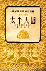 太平天国 中国历史故事