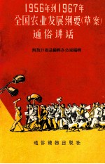 1956年到1967年全国农业发展纲要 草案 通俗讲话