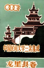 中国民间文学三套集成 贵州省黔南州布依族苗族自治州 龙里县卷