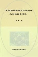 我国网络媒体可信度测评及影响因素研究