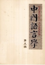 中国语言学 第5辑