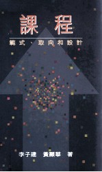 课程 范式、取向和设计