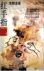 新经典文库·东野圭吾作品 红手指