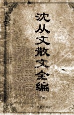 沈从文散文全编