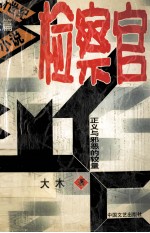 检察官 正义与邪恶的较量