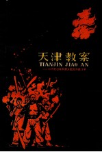 天津教案 一八七0年天津人民反洋教斗争