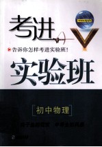 考进实验班 初中物理