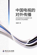 中国电视的对外传播