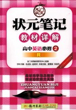 状元笔记教材详解 高中英语 必修2 配人教版
