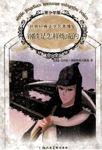 世界经典文学名著博览 钢铁是怎样炼成的 青少年版