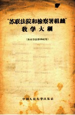 “苏联法院和检察署组织”教学大纲