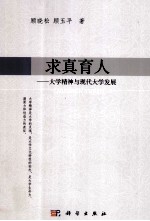 求真育人 大学精神与现代大学发展