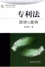 专利法 原理与案例