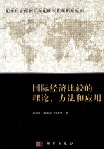 国际经济比较的理论、方法和应用