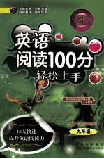魔法新高度 英语阅读100分轻松上手 九年级 18天快速提升英语阅读能力
