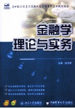 金融学理论与实务
