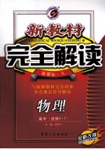 新教材完全解读 物理 高中选修3-1 新课标 人教版