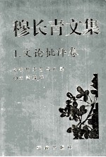 穆长青文集 文论批评卷