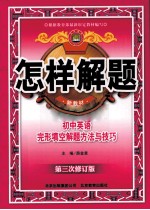 怎样解题 初中英语完形填空