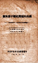 关于若干历史问题的决议 一九四五年四月二十日六届七中全会通过
