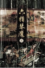 六指琴魔 3