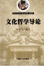 文化哲学导论