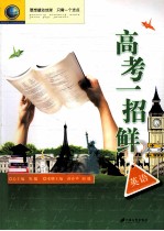 高考一招鲜 英语