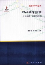 DNA纳米技术 分子传感、计算与机器