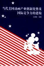 当代美国动画产业创新优势及国际竞争力的建构