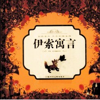 金色童年 伊索寓言
