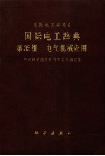 国际电工辞典 第35组 电气机械应用