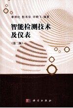 智能检测技术及仪表 第2版