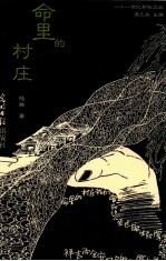 命里的村庄