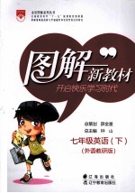 图解新教材快学速考新方案 英语 七年级 下 外语教研版