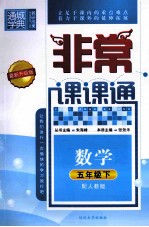 通城学典 非常课课通 数学 五年级 下 配人教版 最新升级版