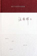 著名中年语言学家自选集 汪维辉卷