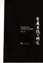 会展实践与研究