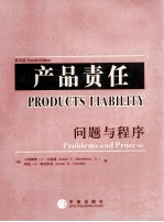 产品责任 问题与程序 第4版