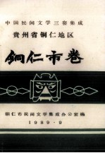 中国民间文学三套集成 贵州省铜仁地区 铜仁市卷