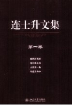 连士升文集 第1卷