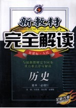 新教材完全解读 历史 高中 选修3 新课标·人民 全新改版