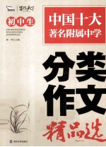 名校考点 初中生分类作文精品选