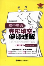 初中英语完形填空与阅读理解 第2版