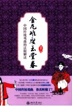金龙难娶玉堂春 中国传统戏曲的法眼解读