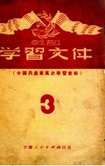 干部学习文件之三 中国共产党党史学习资料专辑