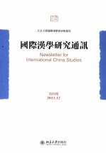 国际汉学研究通讯 第四期 2011.12