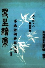 更生续集 书画诗词曲联文选