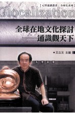《元智通识丛书 全球化系列》 全球在地文化探讨 通识观天下