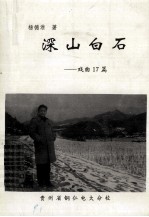 深山白沙 戏曲17篇