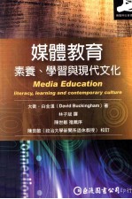媒体教育 素养 学习与现代文化